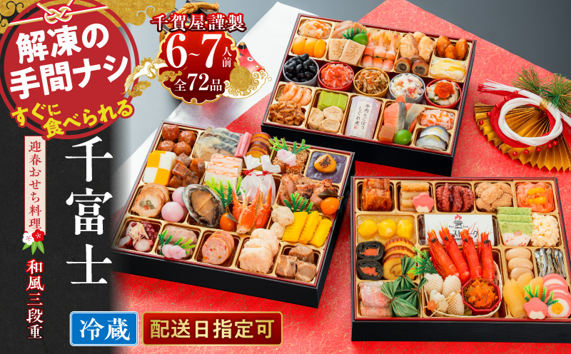 千賀屋謹製 2027年 迎春おせち料理「千富士」和風三段重 6～7人前 全72品 冷蔵 