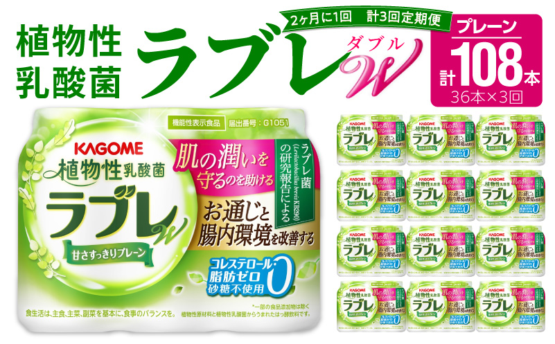 ＜9月30日受付終了＞【2ヶ月に1回　計3回定期便】植物性乳酸菌ラブレW　プレーン36本（計108本）