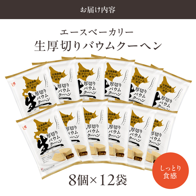 エースベーカリー　生厚切りバウムクーヘン　8個×12袋 