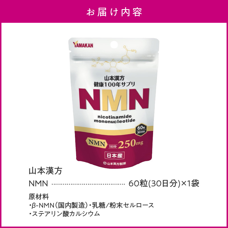 NMN 60粒 30日分 山本漢方 健康 美容 サプリメント