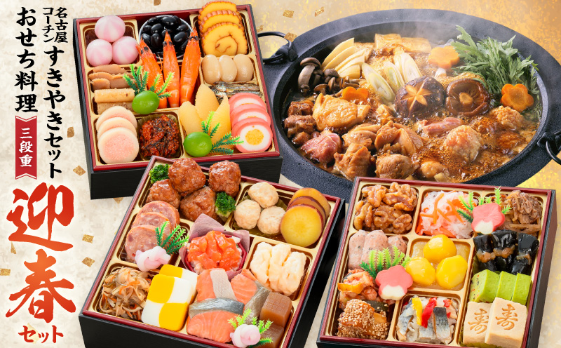 名古屋コーチンすき焼き と 千賀屋謹製 迎春おせち料理 和風三段重「おもいやり」セット