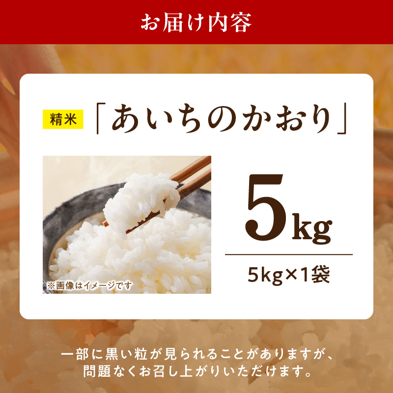 【R8年産新米 先行受付】「あいちのかおり」（5kg）＜農家直送＞ 5kg 米 新米 精米 白米 ご飯 国産 産地直送 ふくよかな甘み ほどよい粘り お取り寄せ 愛知県 小牧市 送料無料