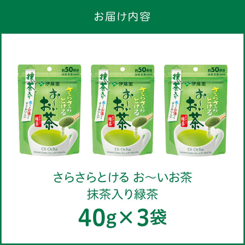 【2026年9月末終了】さらさらとける　お〜いお茶抹茶入り緑茶40g×3袋　インスタント緑茶　粉末緑茶　粉末茶　おーいお茶　粉末緑茶