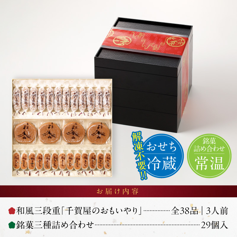 両口屋是清 銘菓三種詰め合わせ と 迎春おせち料理 和風三段重「千賀屋のおもいやり」セット