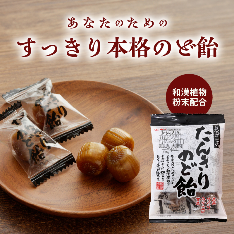 たんきりのど飴　のど飴 のどの不調 黒糖 はちみつ 和漢植物 甘草 オオバコ みかんの果皮 生姜 メントール シニア お菓子 あめ キャンディー 飴 個包装 袋 リボン RIBON