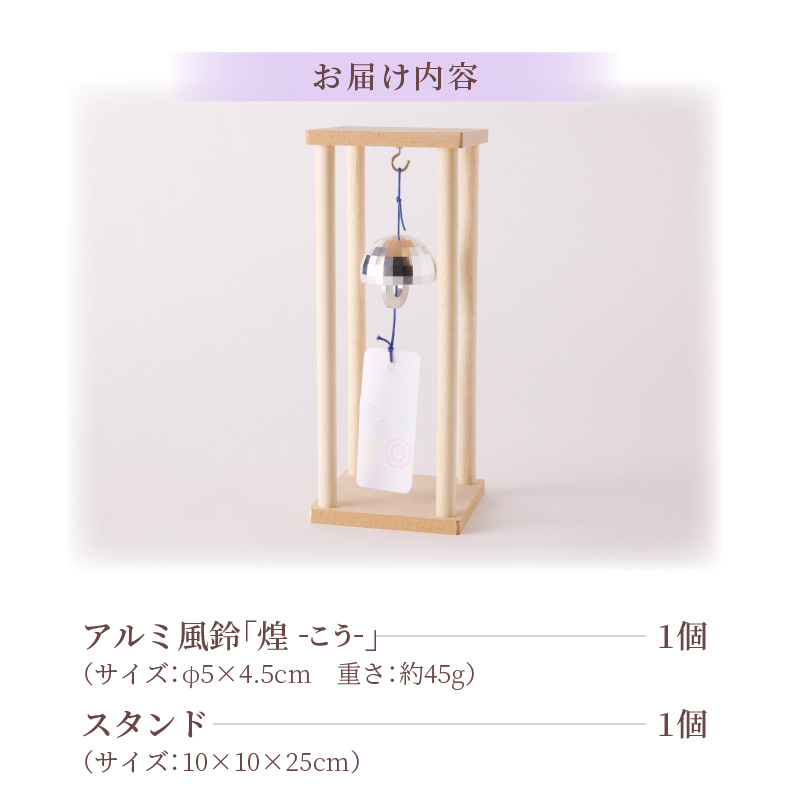 【ふるさと納税】風鈴 アルミ風鈴 煌 -こう- ドーム型 日本製 風流 インテリア 雑貨 置物 ギフト 木製 スタンド 付き 工芸品 手作り 癒し 音色 清涼 夏 風物詩 ダイキ精工 愛知県 小牧市 お取り寄せ 送料無料