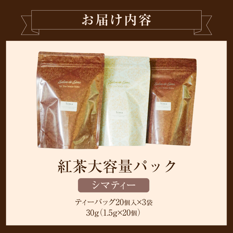 紅茶専門店のオリジナルブレンド紅茶　大容量（1.5g×60個）（Sima～島～） オリジナルブレンド 簡易包装 桃の香り ダージリンティー 緑茶 桃 フレーバーティー 愛知県 小牧市 送料無料