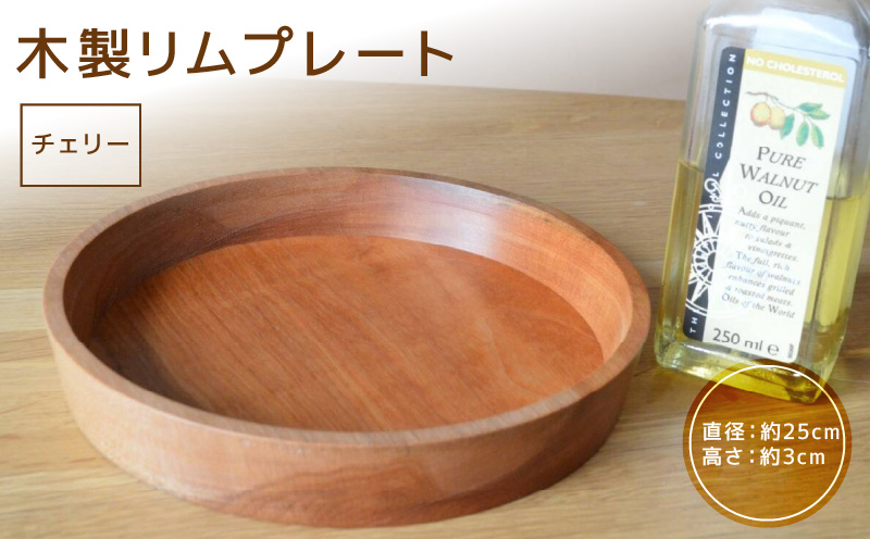 木製リムプレート（材質：チェリーから選択）