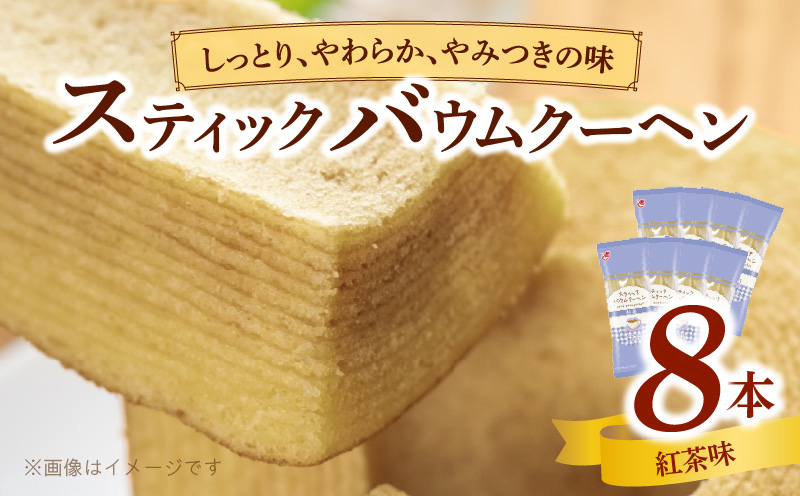エースベーカリー　スティックバウムクーヘン　紅茶味　8本入　バウムクーヘン バームクーヘン おやつ おかし スイーツ お菓子 個包装
