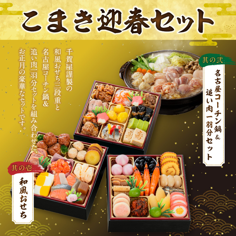 名古屋コーチン鍋＆追い肉1羽分 と 千賀屋謹製 迎春おせち料理 和風三段重「おもいやり」セット