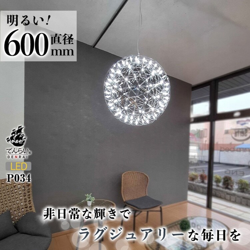 【でんらい】LEDペンダントライト 60cm 超大型ジュピター P034