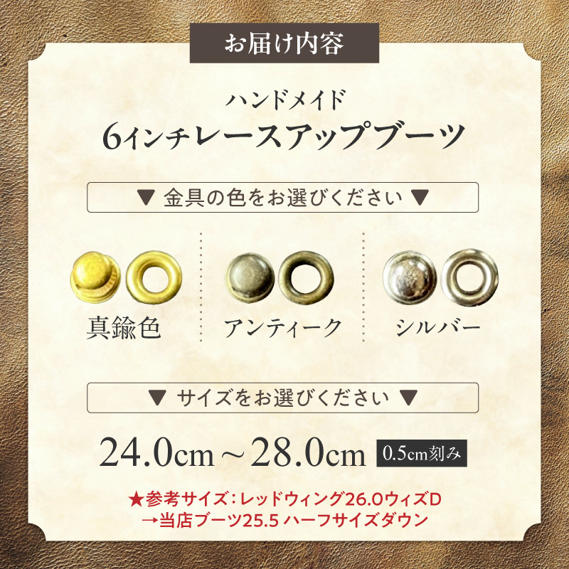 ハンドメイド6インチレースアップブーツ ハンドメイド 6インチ レースアップ ブーツ 選べる 金具 サイズ 真鍮色 アンティーク シルバー 24～28cm ワークブーツ クラシカル ドレッシー 7ホール ワークドレスブーツ 茶芯レザー エイジング 愛知県 小牧市 送料無料