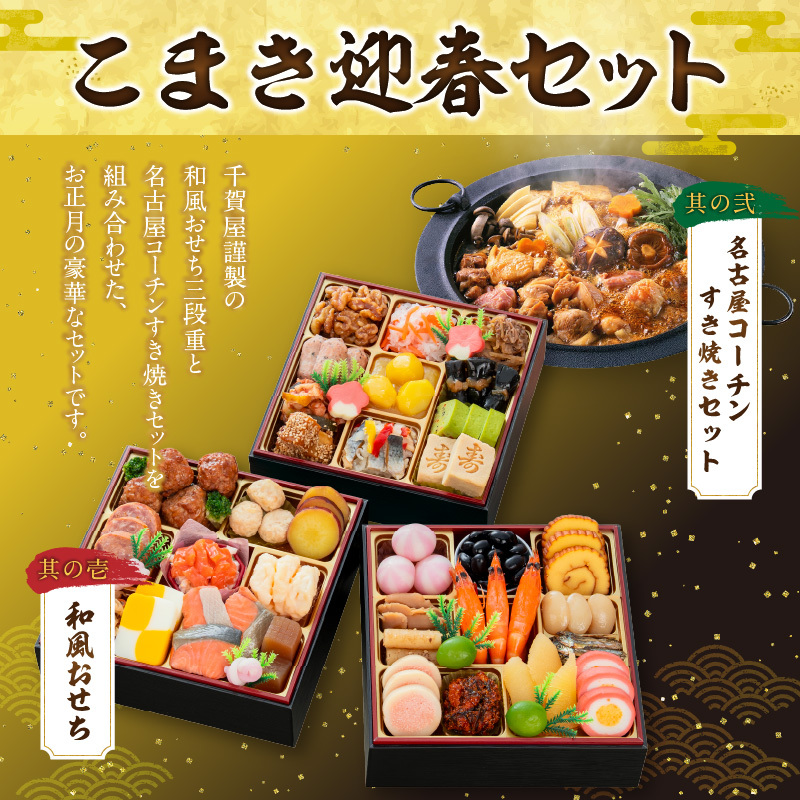 名古屋コーチンすき焼き と 千賀屋謹製 迎春おせち料理 和風三段重「おもいやり」セット