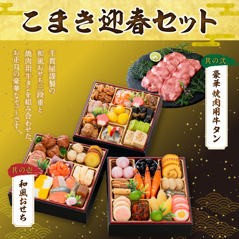 豪華 焼肉用 牛タン と 千賀屋謹製 迎春おせち料理 和風三段重「おもいやり」セット 千賀屋 謹製 迎春 おせち 料理 和風 三段重 おもいやり セット 3人前 迎春セット 冷蔵おせち 山樹 牛肉 焼肉 全38品 年末 年始 お取り寄せ お取り寄せグルメ 愛知県 小牧市 送料無料 