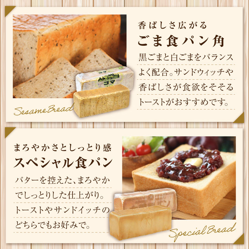 本間製パン 食パン4本セット4種類　デニッシュ風 ゆめあかり ごま ツイスト 常温
