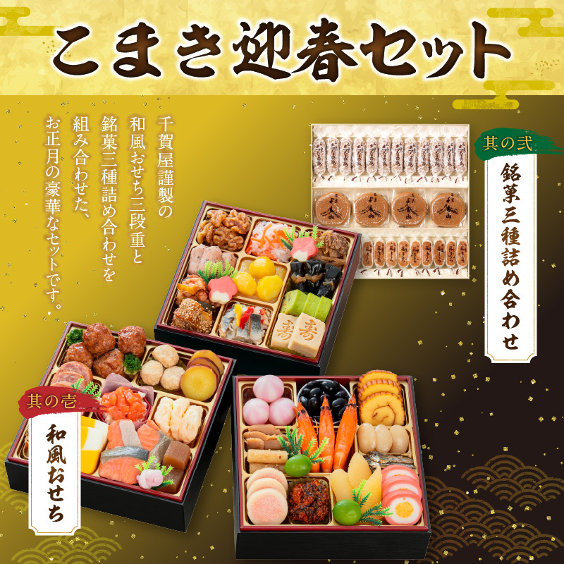 両口屋是清 銘菓三種詰め合わせ と 千賀屋謹製 迎春おせち料理 和風三段重「おもいやり」セット
