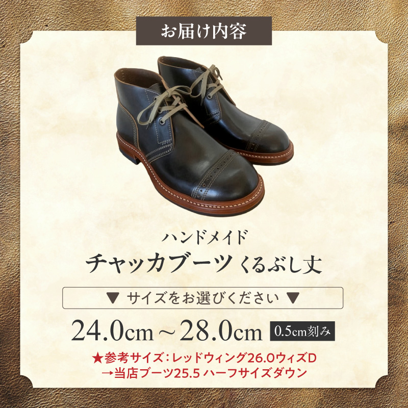 ハンドメイドチャッカブーツ(くるぶし丈) ハンドメイド チャッカブーツ くるぶし丈 選べる サイズ 24～28cm 馬の臀部の革 繊維密度 味わい深い色 自然な艶 茶芯加工 エイジング 高級素材 ソール交換可能 愛知県 小牧市 送料無料