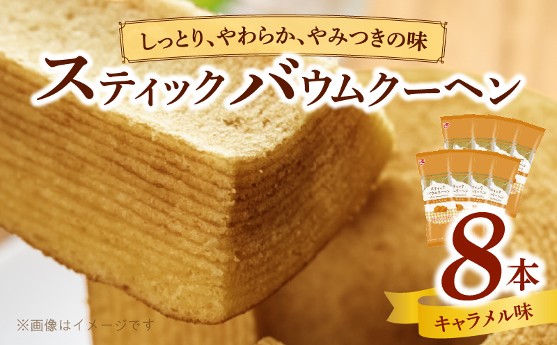 エースベーカリー　スティックバウムクーヘン　キャラメル味　8本入　バウムクーヘン バームクーヘン おやつ おかし スイーツ お菓子 個包装
