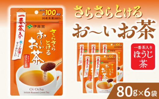 【2026年9月末終了】さらさらとける　お〜いお茶ほうじ茶80g×6袋 インスタントほうじ茶 粉末ほうじ茶 粉末茶 おーいお茶 粉末緑茶