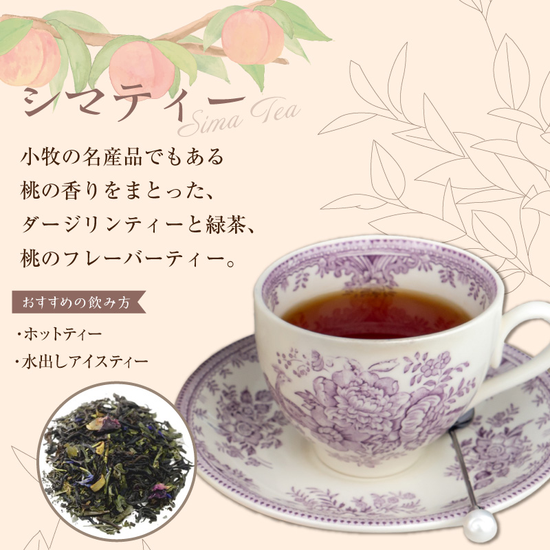 紅茶専門店のオリジナルブレンド紅茶　大容量（1.5g×60個）（Sima～島～） オリジナルブレンド 簡易包装 桃の香り ダージリンティー 緑茶 桃 フレーバーティー 愛知県 小牧市 送料無料