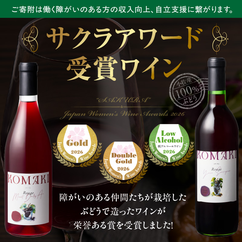小牧ワイナリー　サクラアワード受賞ワイン2本セット（小牧産ぶどう100％使用） サクラアワード受賞 ワイン 2本セット 赤ワイン 国産ワイン ヤマ・ソービニオン マスカット・ベーリーA 小牧産ぶどう 100％使用 フルーティー 芳醇 ソムリエ 飲みやすい 果皮 発酵 お取り寄せ 愛知県 小牧市 送料無料