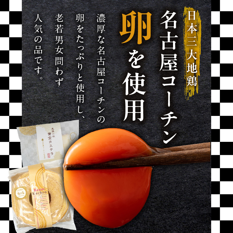 尾張小牧黄金カステラ（名古屋コーチンカステラ）と小牧山城バウムクーヘン（コーチン卵と和三盆糖使用）のセット　名古屋コーチン カステラ ザラメ バームクーヘン 和三盆 小牧銘菓 バウムクーヘン 常温 愛知県 小牧市 アンプチベアやぐま
