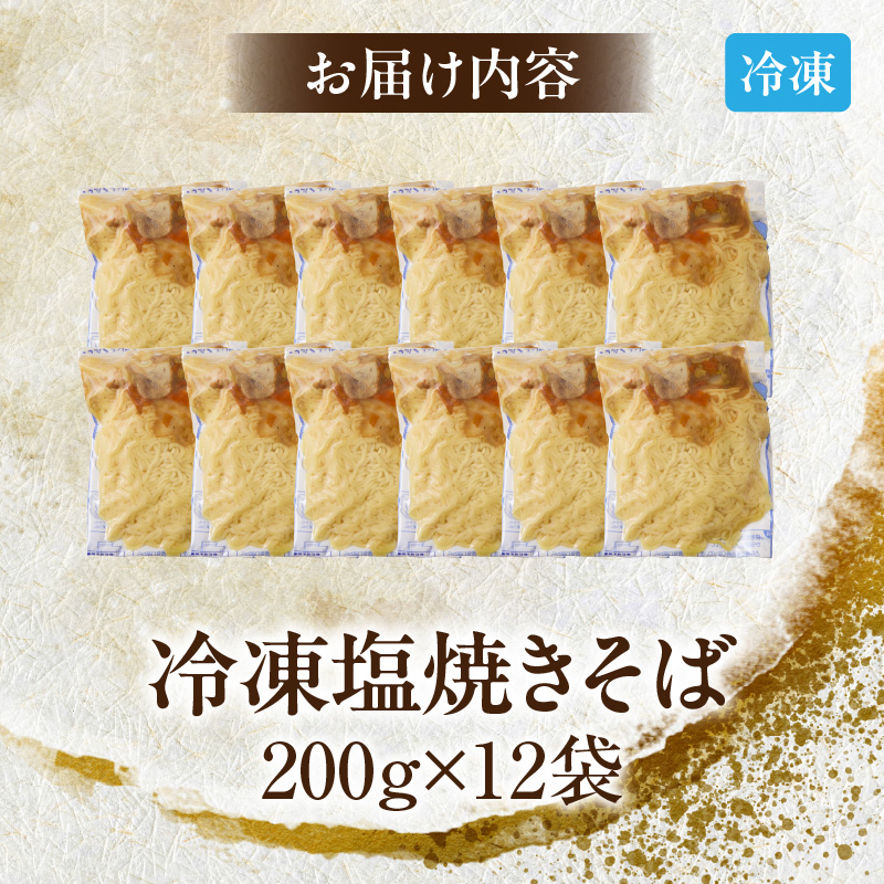 名古屋コーチン使用 鶏だし 香ばし塩焼そば 冷凍調理麺 簡単調理 ご当地グルメ B級グルメ 惣菜 麺類 ストック食 食べ応え満点 家庭用 業務用 12食セット 小牧市 送料無料