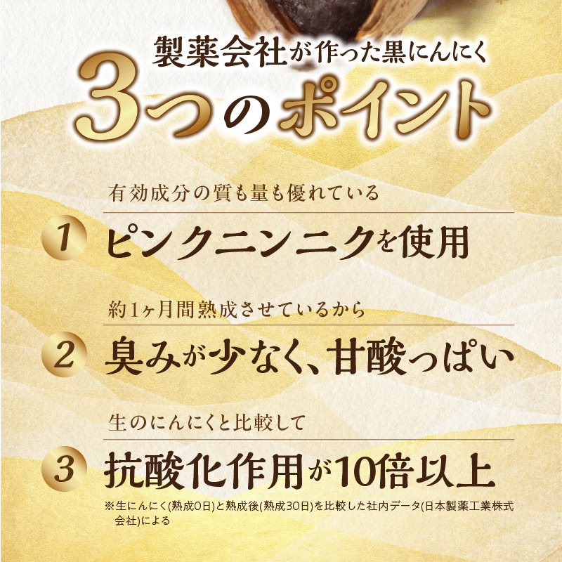 【日本製薬工業】北海道産ピンクにんにくを使用した熟成黒にんにく 200g　抗酸化作用 ポリフェノール 黒ニンニク