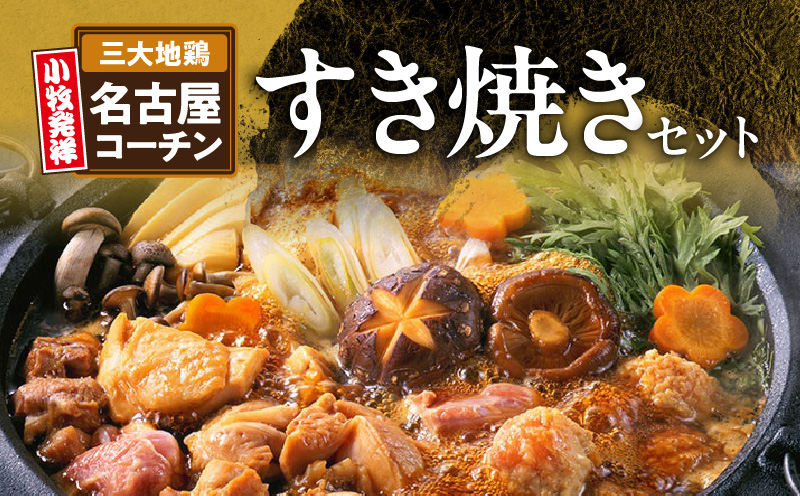 名古屋コーチンすき焼きセット　つくね団子 すきやき 鶏肉 地鶏 鶏すき  日本三大地鶏 鶏すき焼き ひきずり 鍋セット 鍋料理 郷土料理
