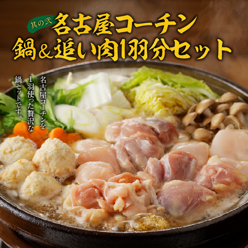 名古屋コーチン鍋＆追い肉1羽分 と 千賀屋謹製 迎春おせち料理 和風三段重「おもいやり」セット