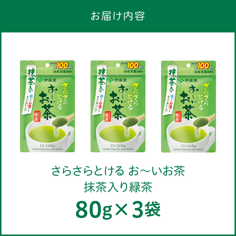 さらさらとける　お〜いお茶抹茶入り緑茶80g×3袋 インスタント緑茶 粉末緑茶 粉末茶 おーいお茶 粉末緑茶