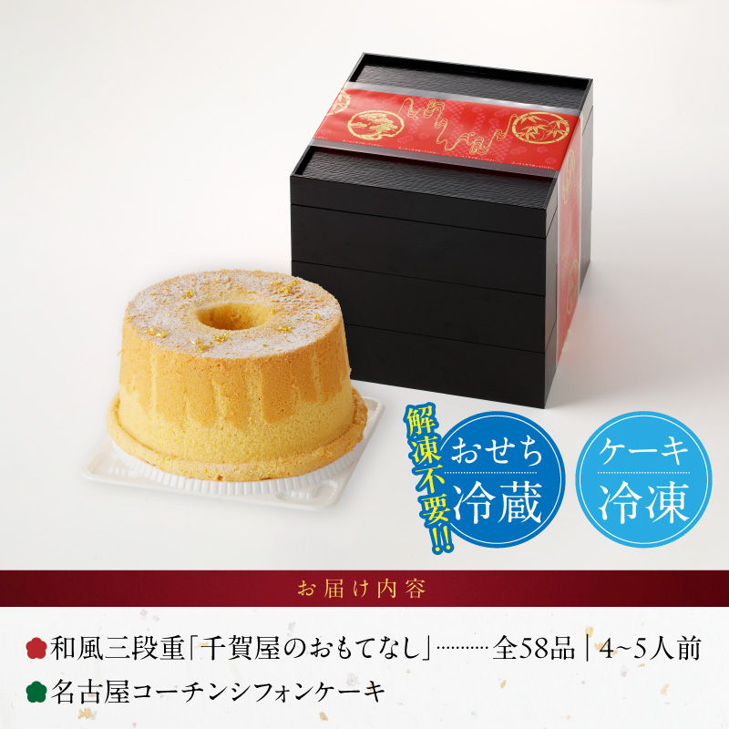 名古屋コーチンシフォンケーキ と 迎春おせち料理 和風三段重「千賀屋のおもてなし」セット