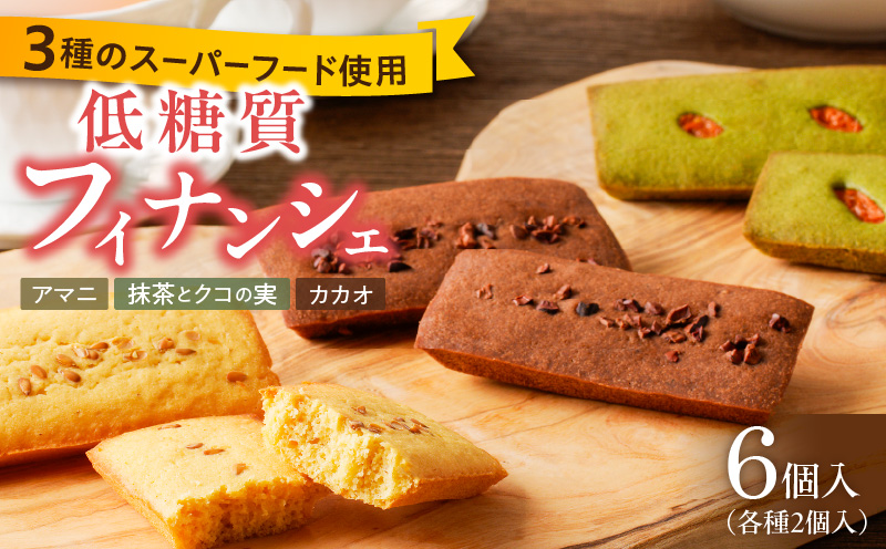 C Chere 低糖質フィナンシェセット 6個入 3種 スーパーフード カカオ クコの実 アマニ 洋菓子 焼き菓子 スイーツ おやつ ヘルシー お取り寄せ 愛知県 小牧市 送料無料