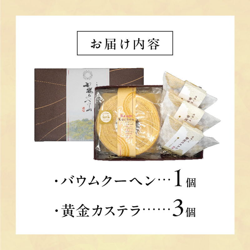 尾張小牧黄金カステラ（名古屋コーチンカステラ）と小牧山城バウムクーヘン（コーチン卵と和三盆糖使用）のセット　名古屋コーチン カステラ ザラメ バームクーヘン 和三盆 小牧銘菓 バウムクーヘン 常温 愛知県 小牧市 アンプチベアやぐま