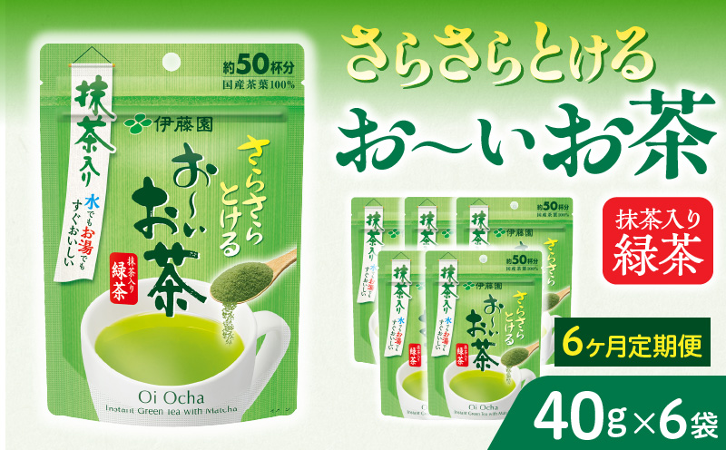 【6ヶ月定期便】さらさらとける　お～いお茶抹茶入り緑茶４０g（6袋）