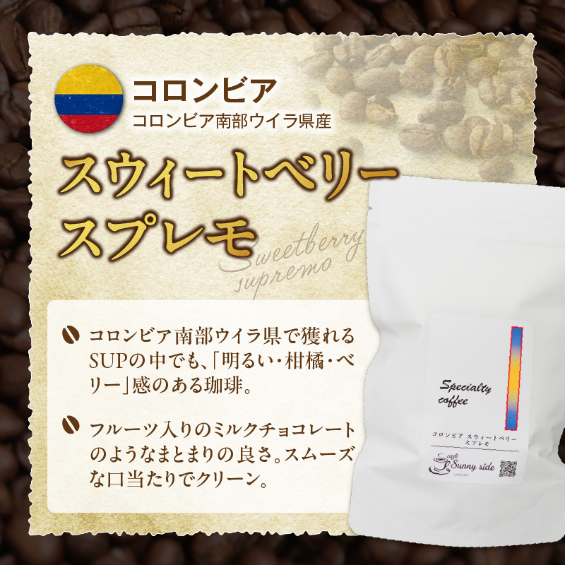【こだわりの贅沢コーヒー】「Sunny side」の自家焙煎珈琲スペシャルティ珈琲飲み比べセット（300g） こだわりの贅沢コーヒー Sunny side 自家焙煎珈琲 スペシャルティ珈琲 飲み比べセット 300g 選べる 豆 粉 自家焙煎 本格珈琲 詰合せ 厳選 高品質 アラビカ種 コーヒー豆 ブラジル コロンビア グァテマラ 愛知県 小牧市 送料無料