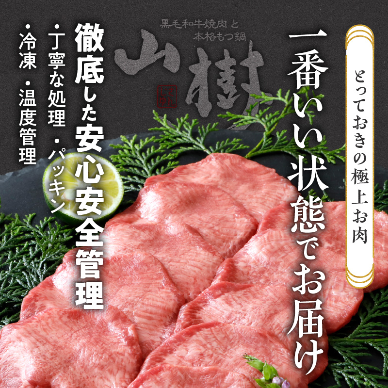 山樹の牛タン 焼肉用　1kg（塩コショウ別添）