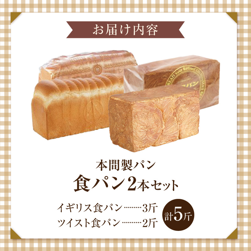 本間製パン 食パン 2種類 5斤 イギリス ツイスト 常温