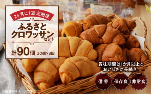 【2ヶ月に1回 計3回定期便】【賞味期限60日間】コモパン　ふるさとクロワッサンセット（計90個）／災害用備蓄 保存食 非常食 防災グッズにも