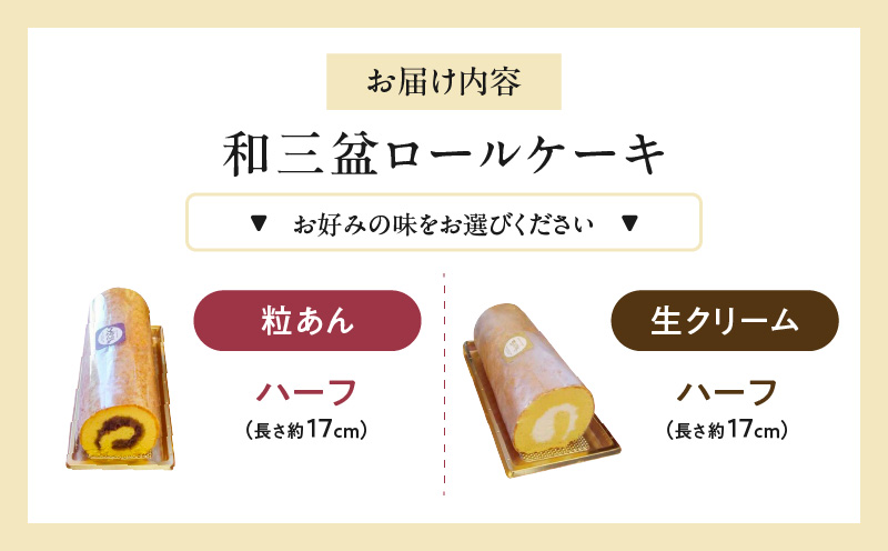 厳選　和三盆ロールケーキ　「北海道産生クリーム巻き」または「北海道産粒あん巻き」（サイズ：ハーフ）　和三盆 北海道産生クリーム 北海道産粒あん 17cm 冷凍 愛知県 小牧市 アンプチベアやぐま