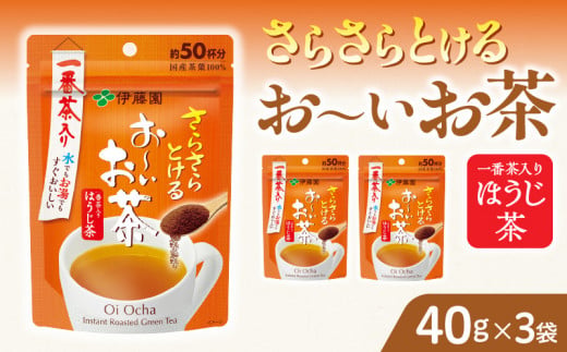 【2026年9月末終了】さらさらとける　お〜いお茶ほうじ茶40g×3袋 インスタントほうじ茶 粉末ほうじ茶 粉末茶 おーいお茶 粉末緑茶