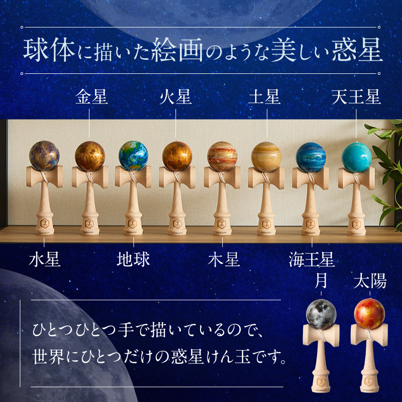 世界に一つだけのけん玉　「地球」 シリアルナンバー付き アーティスト 手書き けん玉 惑星けん玉 専用箱付き 替え紐付き 一点物 アート インテリア 愛知県 小牧市 送料無料