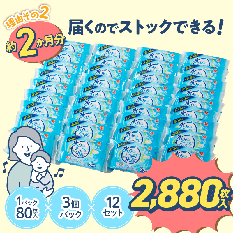 水分たっぷりおしりふき 80枚入×3P×12セット（計36個）ノンアルコール 無香料 赤ちゃん 弱酸性 ヒアルロン酸 ベビー用品 ウエットティッシュ ウェットシート