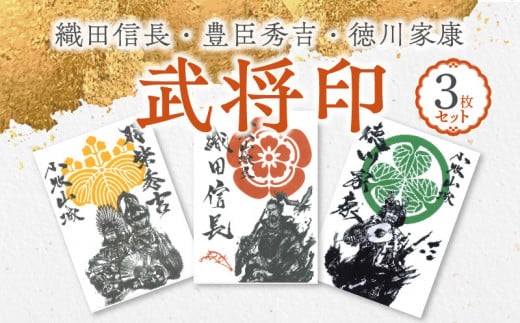 【ふるさと納税】織田信長 豊臣秀吉 徳川家康 武将印 3枚 セット イラスト 戦国 武将 小牧山城 墨絵 グッズ 愛知県 小牧市 お取り寄せ 送料無料