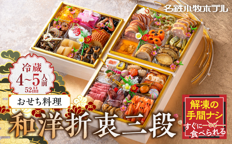 【ふるさと納税】名鉄小牧ホテルのおせち料理(和洋折衷三段)冷蔵 52品 4～5人前 2027年 【数量限定 お申込期限12/15まで】 解凍不要 ホテル特製 伝統 おせち 2027 おせち料理 小牧市 お節 冷蔵おせち 人気 新春 迎春おせち 定番おせち 本格おせち 和洋折衷おせち 縁起物おせち 12月31日 お届け お正月 お取り寄せ