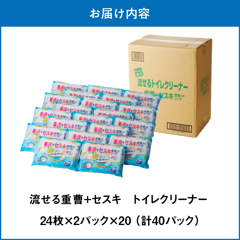KIREI楽々　流せる重曹+セスキ　トイレクリーナー24枚×40パック
