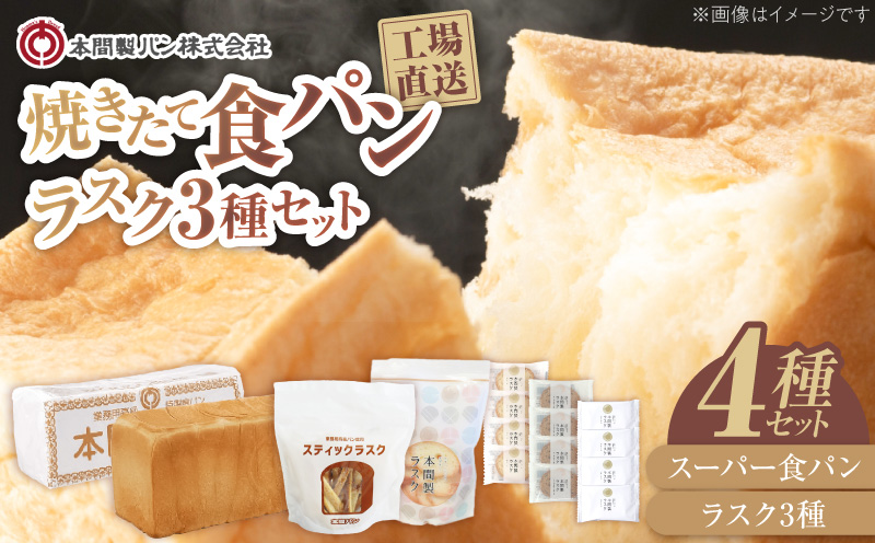 本間製パン 食パン(1本3斤)とラスクのセットB 常温