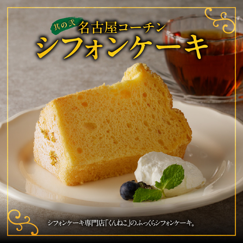 名古屋コーチンシフォンケーキ と 千賀屋謹製 迎春おせち料理 和風三段重「おもてなし」セット