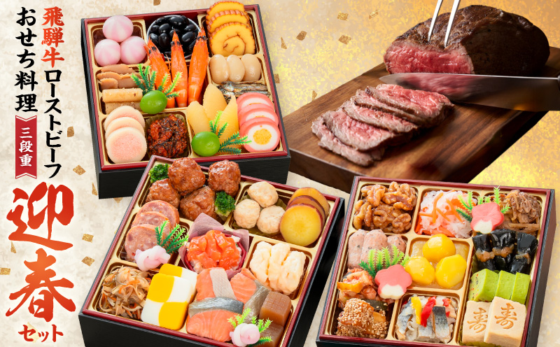 肉のひぐち 飛騨牛ローストビーフ と 千賀屋謹製 迎春おせち料理 和風三段重「おもいやり」セット 肉のひぐち 飛騨牛 ローストビーフ 千賀屋 謹製 迎春 おせち 料理 和風 三段重 おもいやり セット 3人前 迎春セット 千賀屋謹製 冷蔵おせち 和牛 国産 牛肉 全38品 ブランド牛 お取り寄せ お取り寄せグルメ 愛知県 小牧市 送料無料
