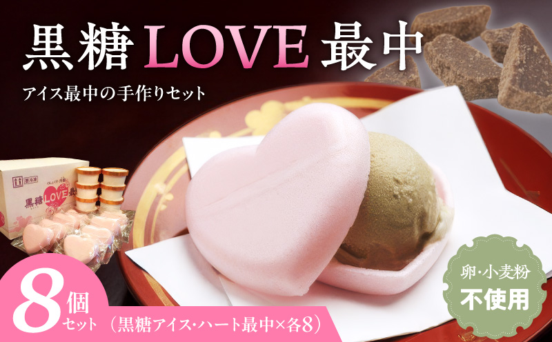 【ふるさと納税】【卵・小麦粉不使用】黒糖LOVE最中アイス 8個入り 和食 ハート かわいい 卵不使用 小麦粉不使用 ギフト お祝い 種子島産黒糖 スイーツ アイス最中 ピンク 個包装
